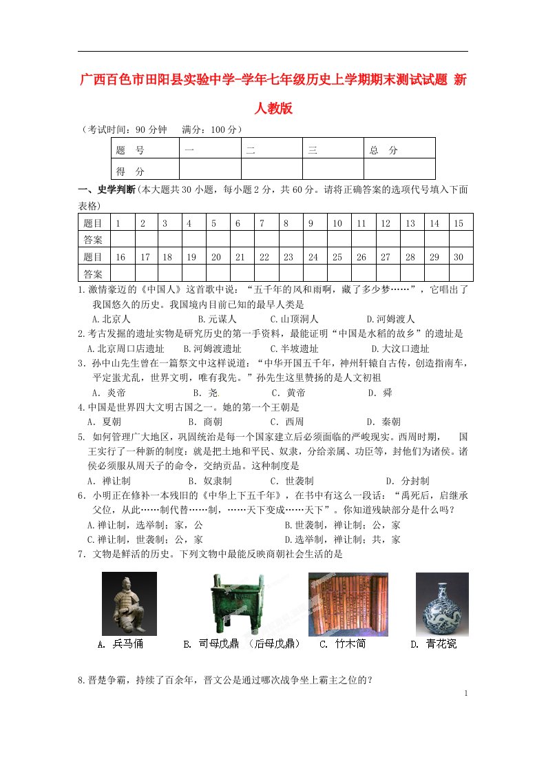 广西百色市田阳县实验中学七级历史上学期期末测试试题