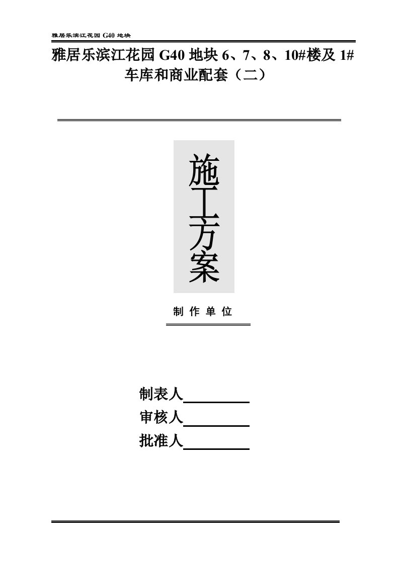 雅居乐滨江花园主楼及地下室施工方案