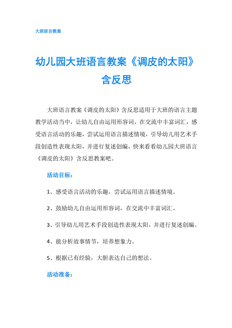 幼儿园大班语言教案《调皮的太阳》含反思