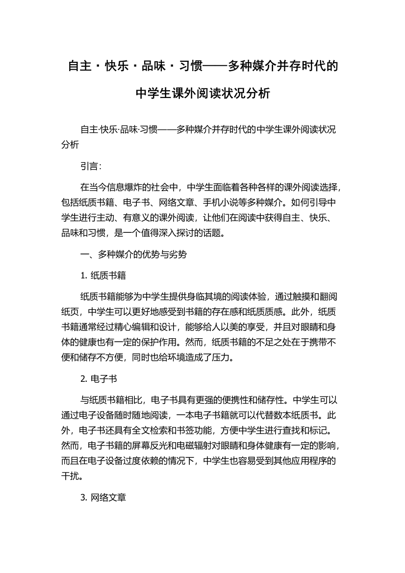 自主·快乐·品味·习惯——多种媒介并存时代的中学生课外阅读状况分析