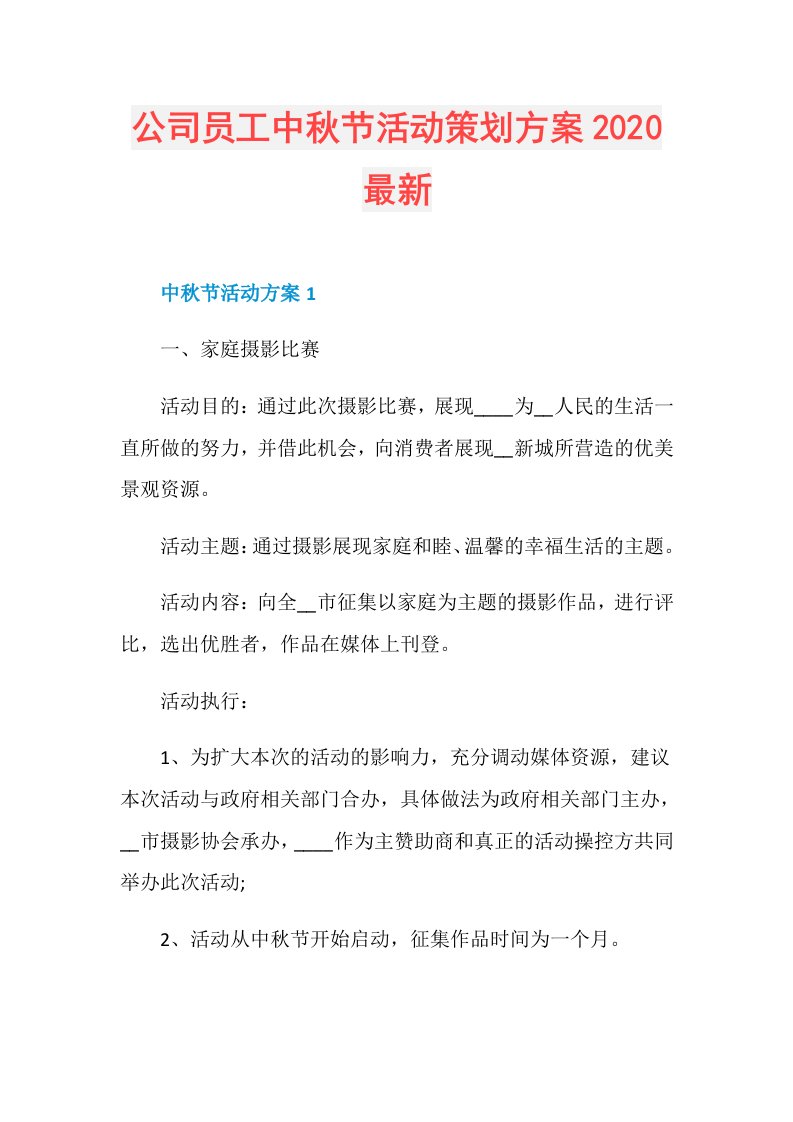 公司员工中节活动策划方案最新