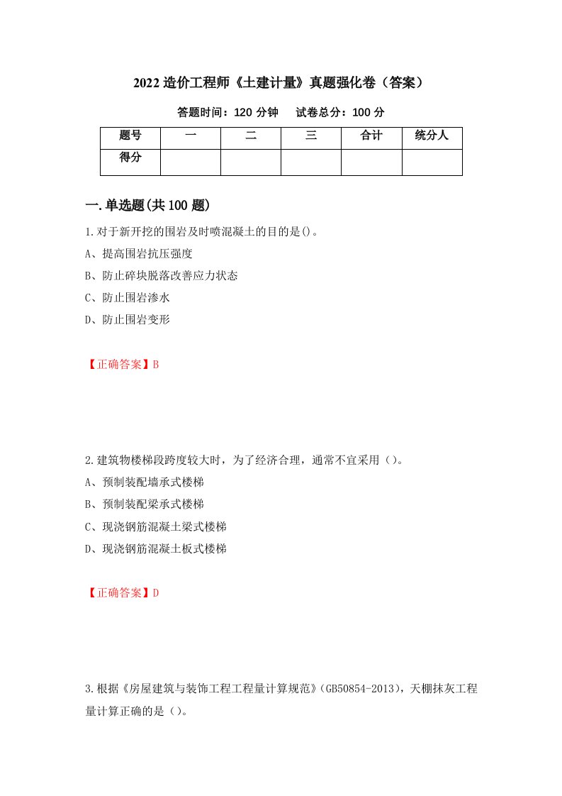 2022造价工程师土建计量真题强化卷答案59