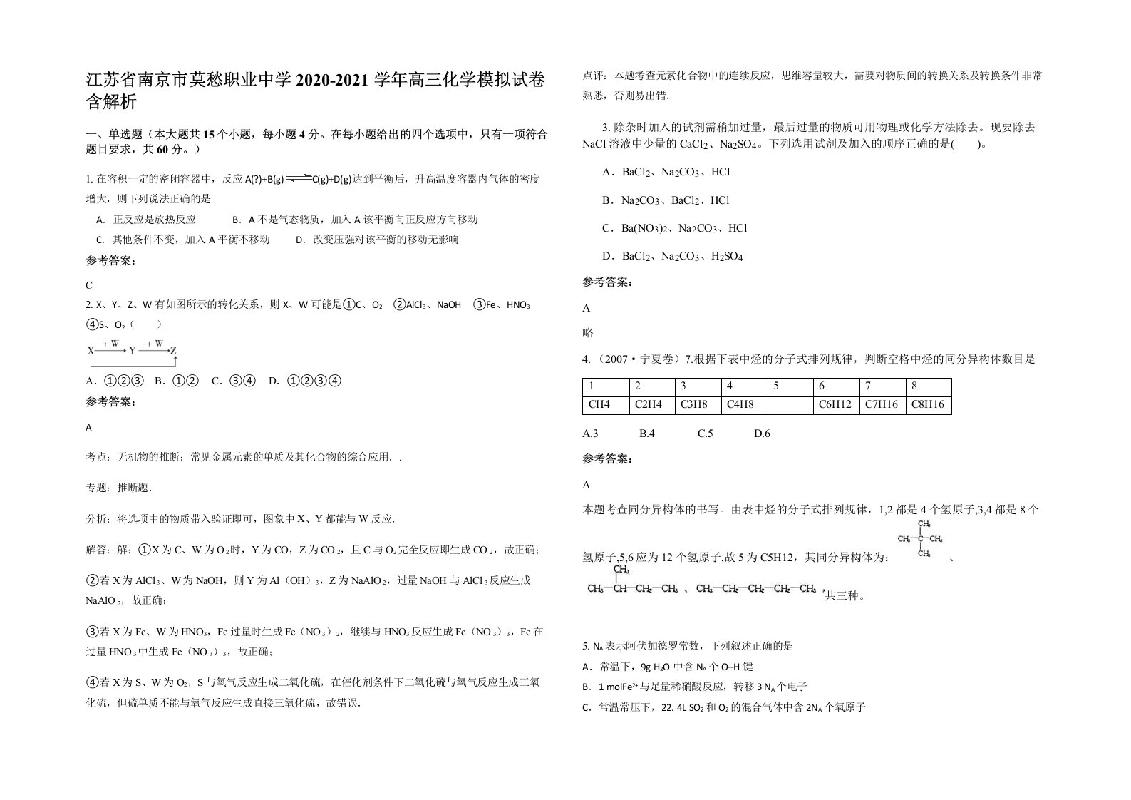 江苏省南京市莫愁职业中学2020-2021学年高三化学模拟试卷含解析