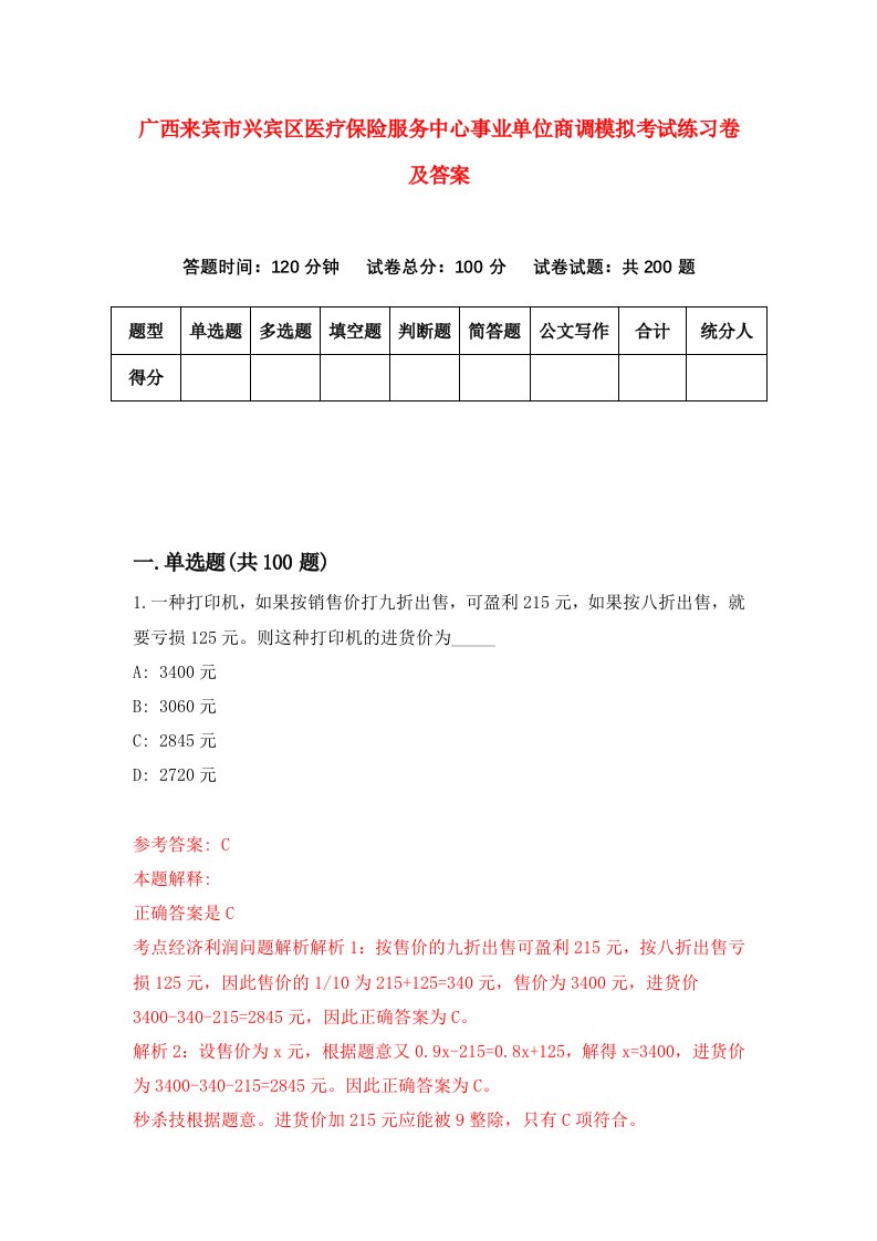 广西来宾市兴宾区医疗保险服务中心事业单位商调模拟考试练习卷及答案第7卷