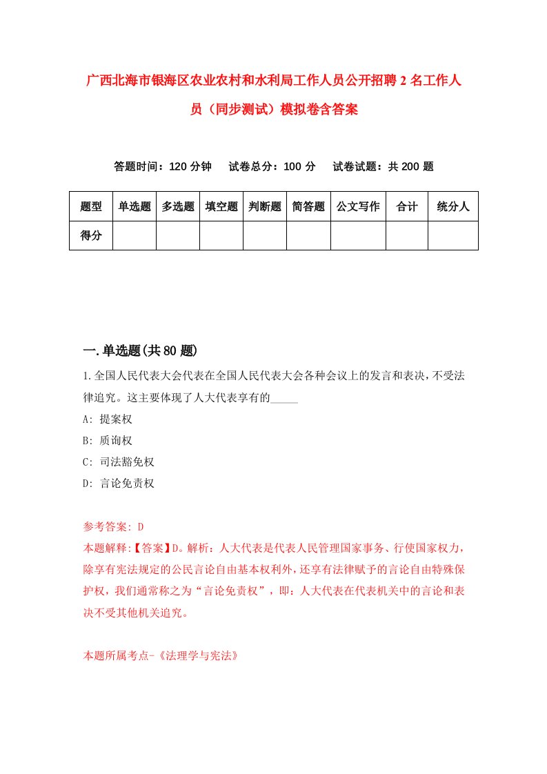 广西北海市银海区农业农村和水利局工作人员公开招聘2名工作人员同步测试模拟卷含答案7