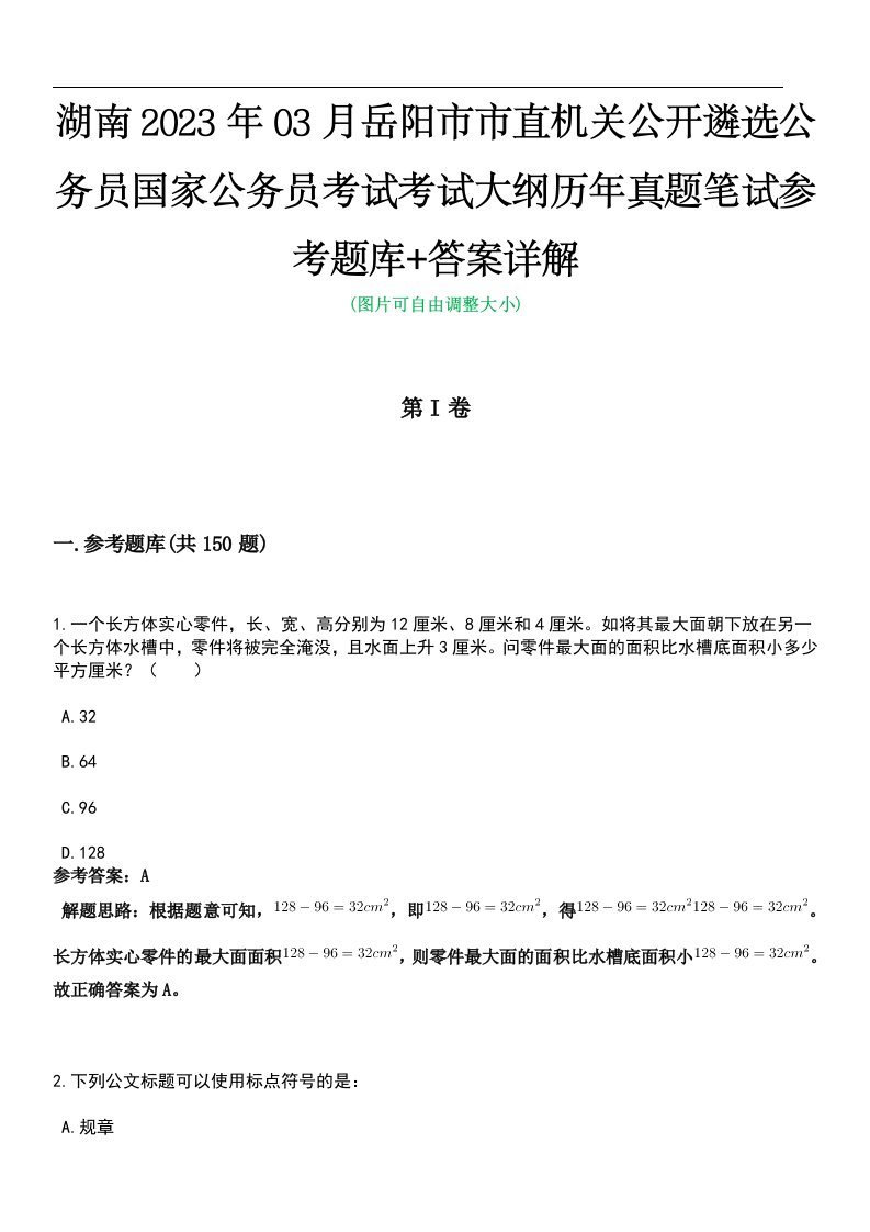 湖南2023年03月岳阳市市直机关公开遴选公务员国家公务员考试考试大纲历年真题笔试参考题库+答案详解