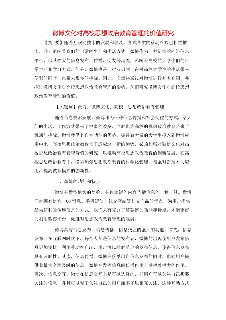 精选微博文化对高校思想政治教育管理的价值研究