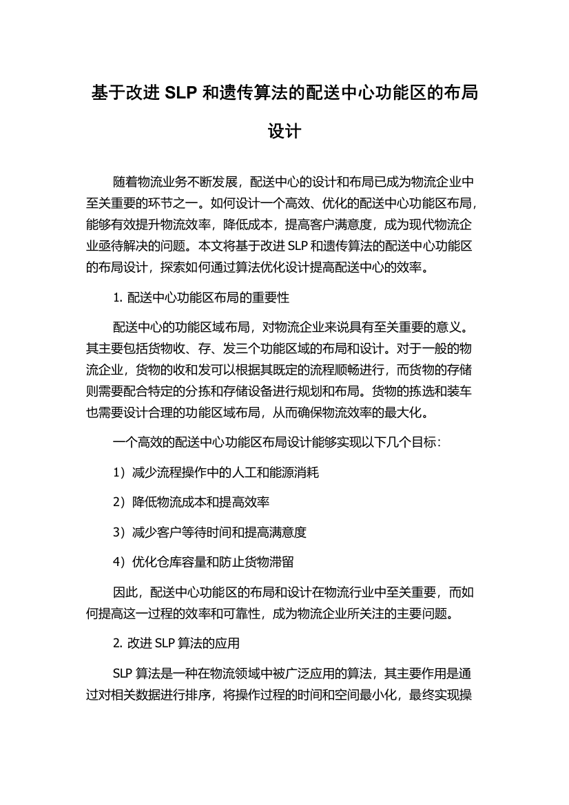 基于改进SLP和遗传算法的配送中心功能区的布局设计