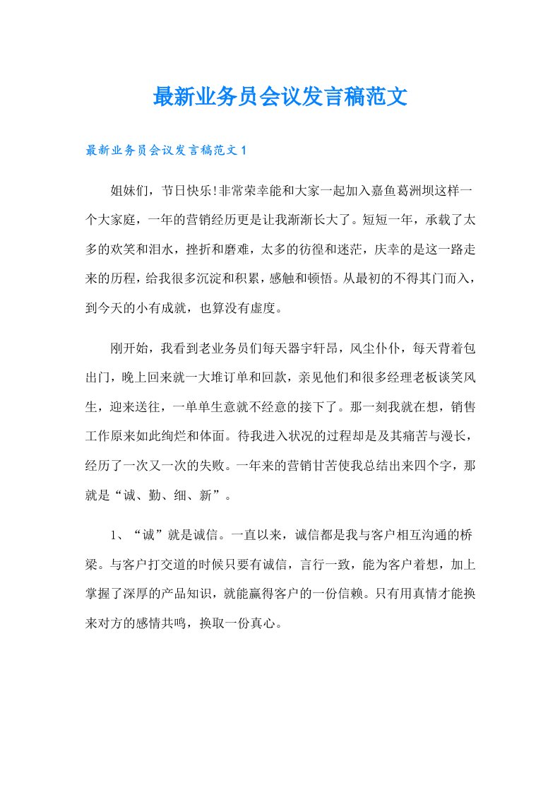 最新业务员会议发言稿范文