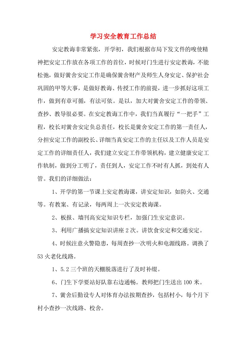 学习安全教育工作总结