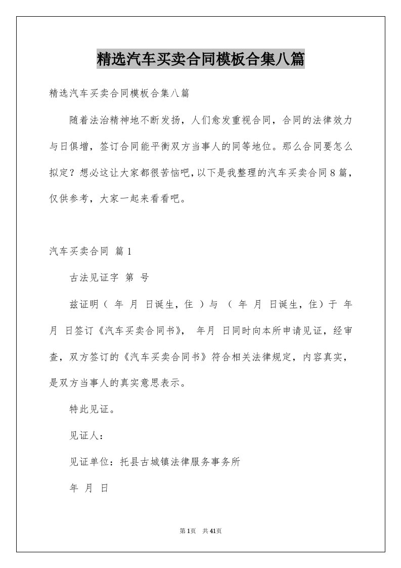 汽车买卖合同模板合集八篇