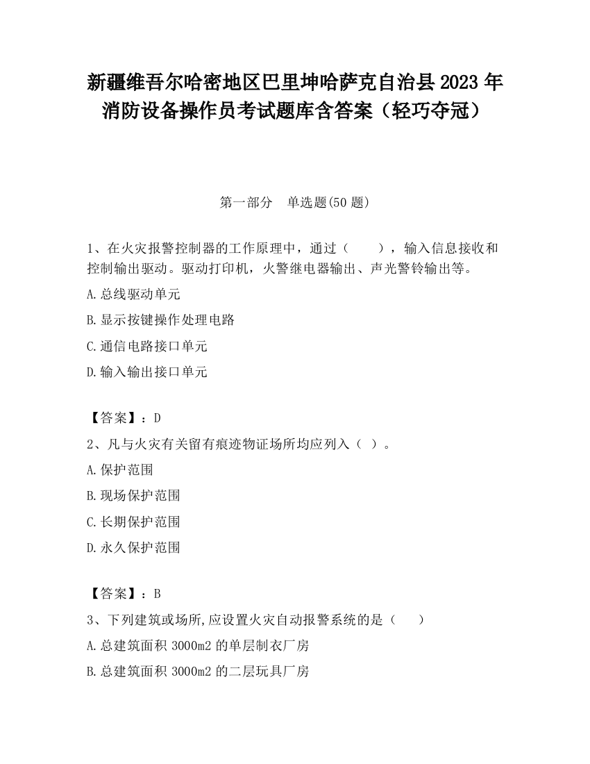 新疆维吾尔哈密地区巴里坤哈萨克自治县2023年消防设备操作员考试题库含答案（轻巧夺冠）