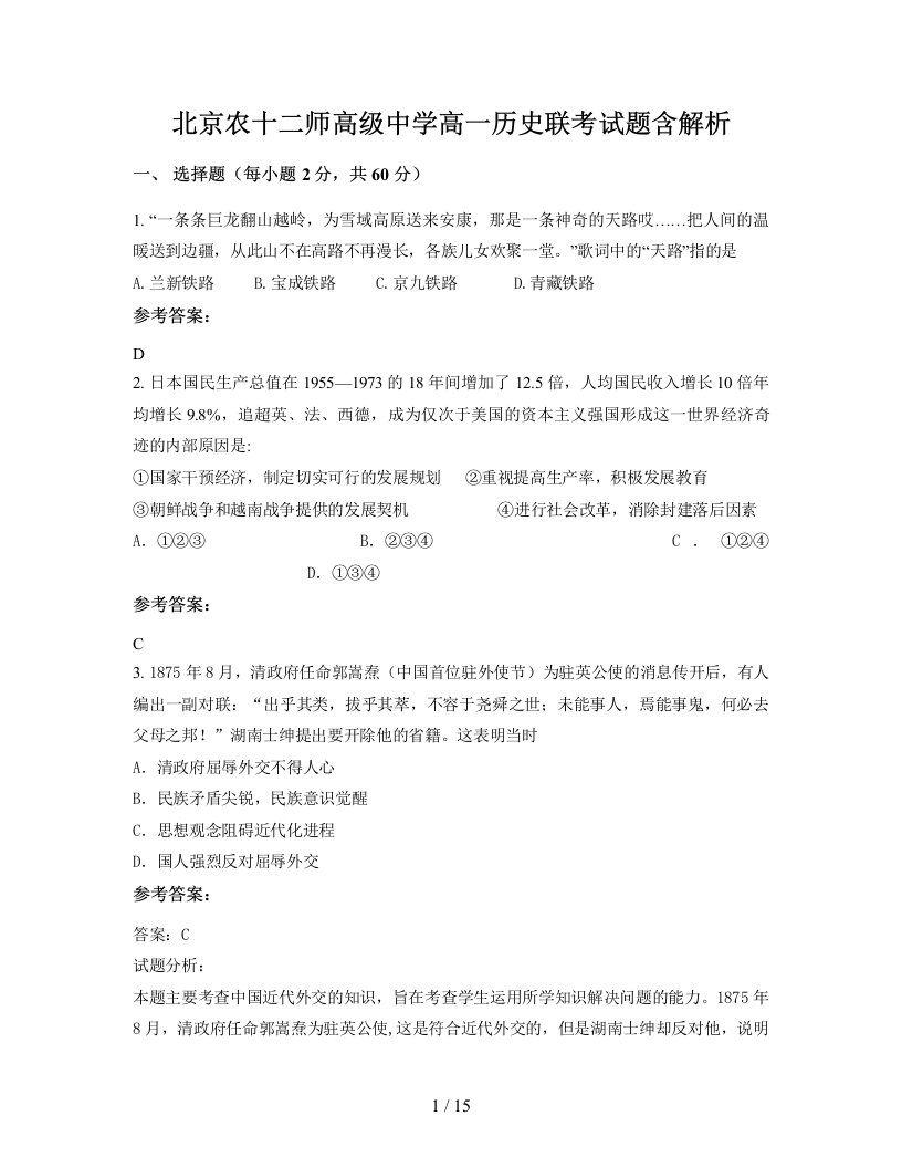 北京农十二师高级中学高一历史联考试题含解析