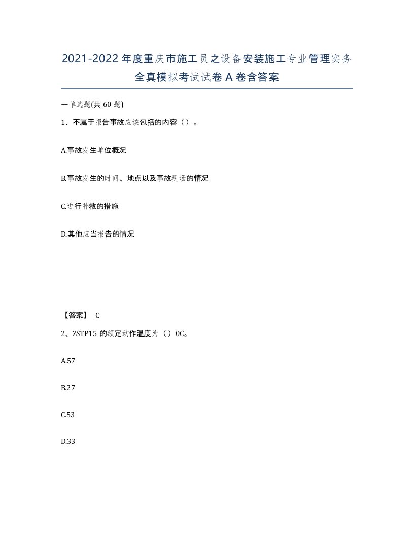 2021-2022年度重庆市施工员之设备安装施工专业管理实务全真模拟考试试卷A卷含答案