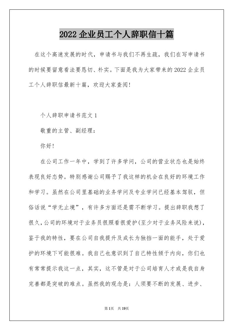 2022企业员工个人辞职信十篇