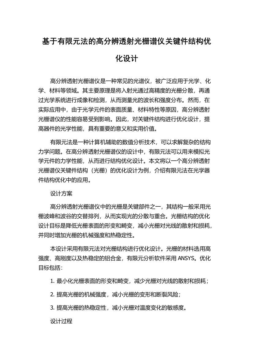 基于有限元法的高分辨透射光栅谱仪关键件结构优化设计