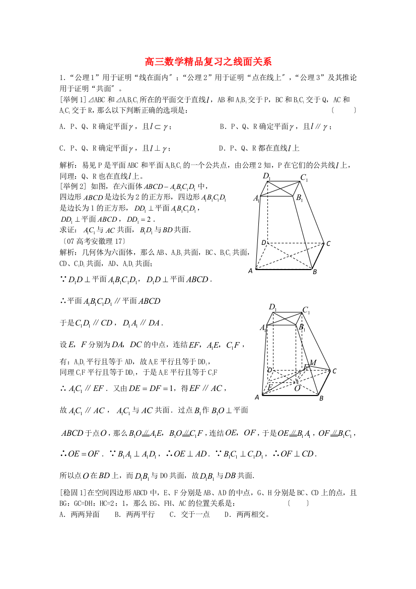 （整理版）高三数学精品复习之线面关系