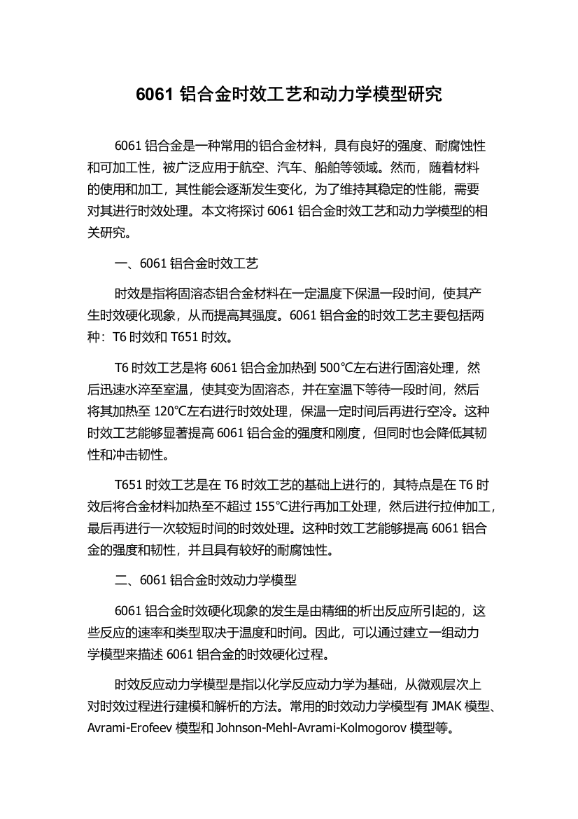 6061铝合金时效工艺和动力学模型研究