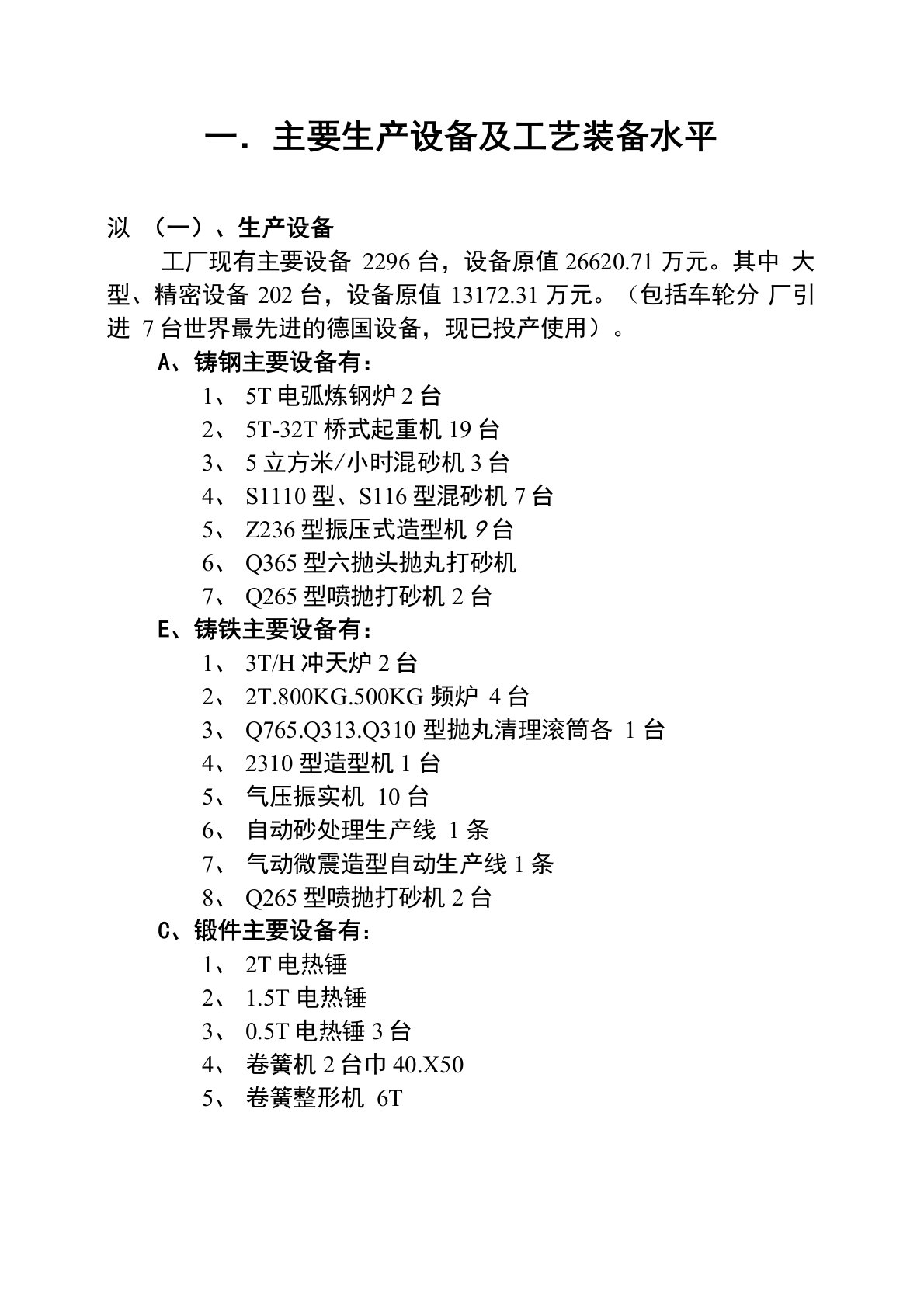 11、主要生产设备及工艺装备水平