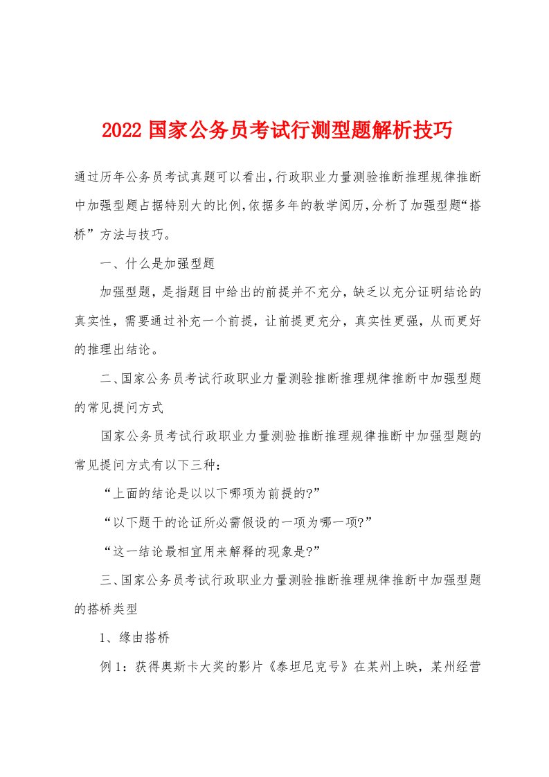 2022年国家公务员考试行测型题解析技巧