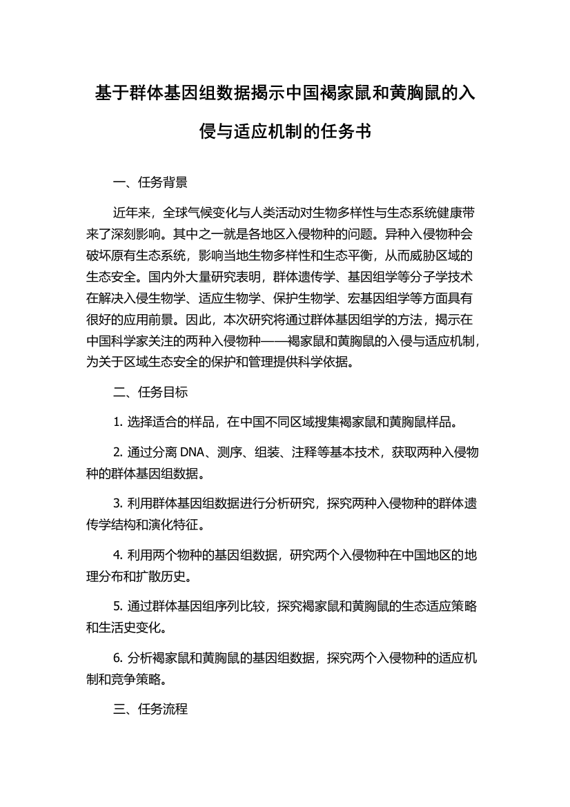 基于群体基因组数据揭示中国褐家鼠和黄胸鼠的入侵与适应机制的任务书