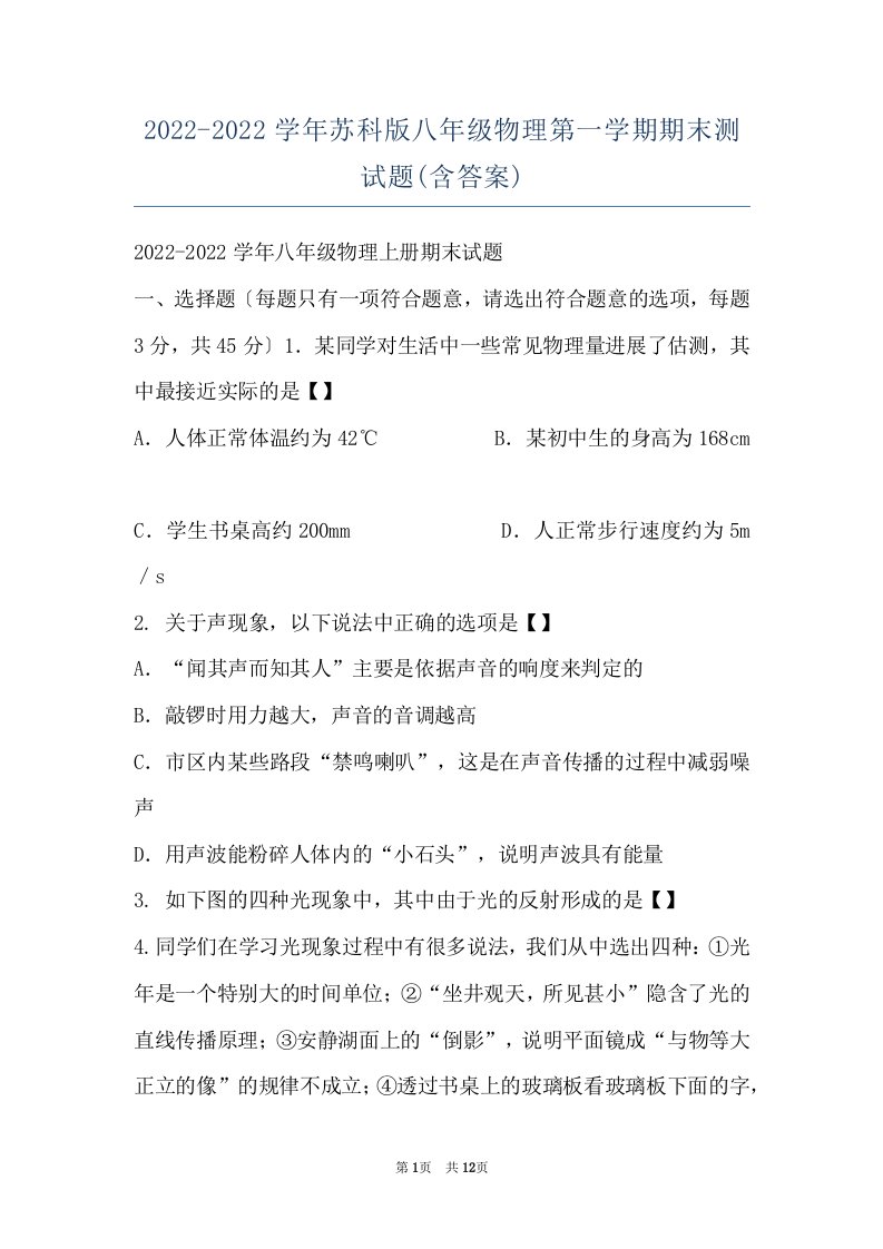 2022-2022学年苏科版八年级物理第一学期期末测试题(含答案)