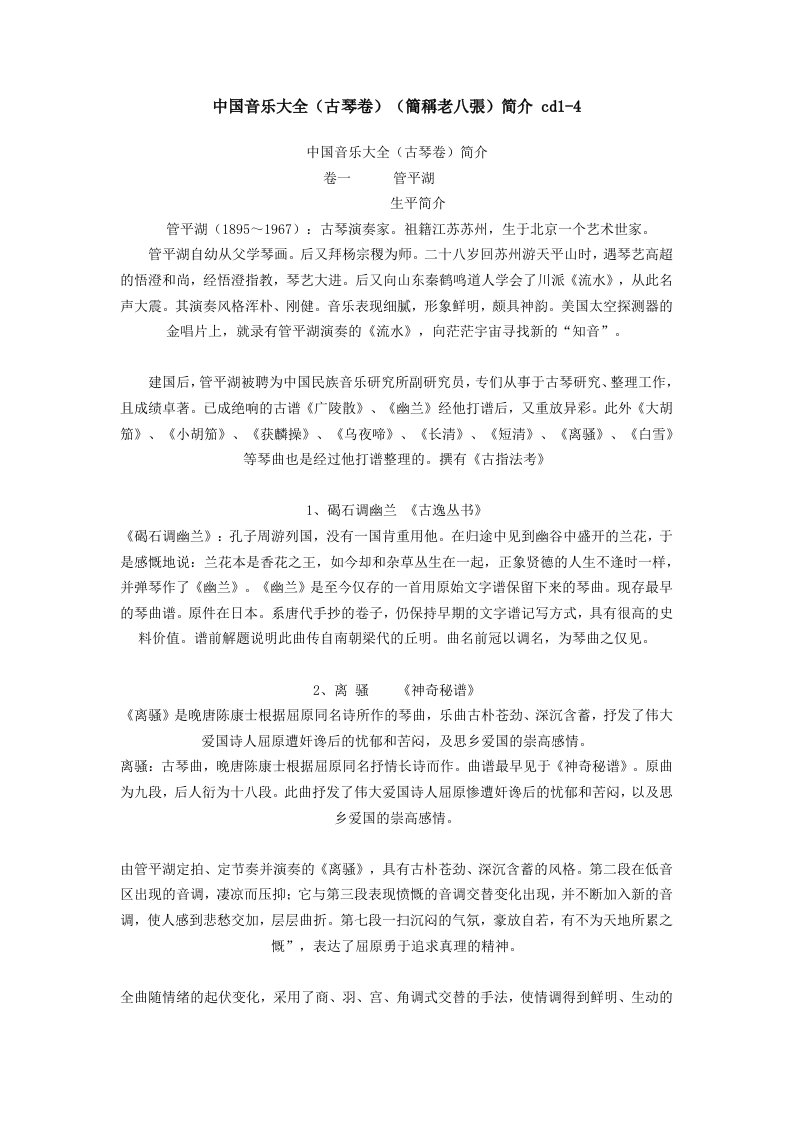 中国音乐大全CD（古琴卷）（简称老八张）简介.docx