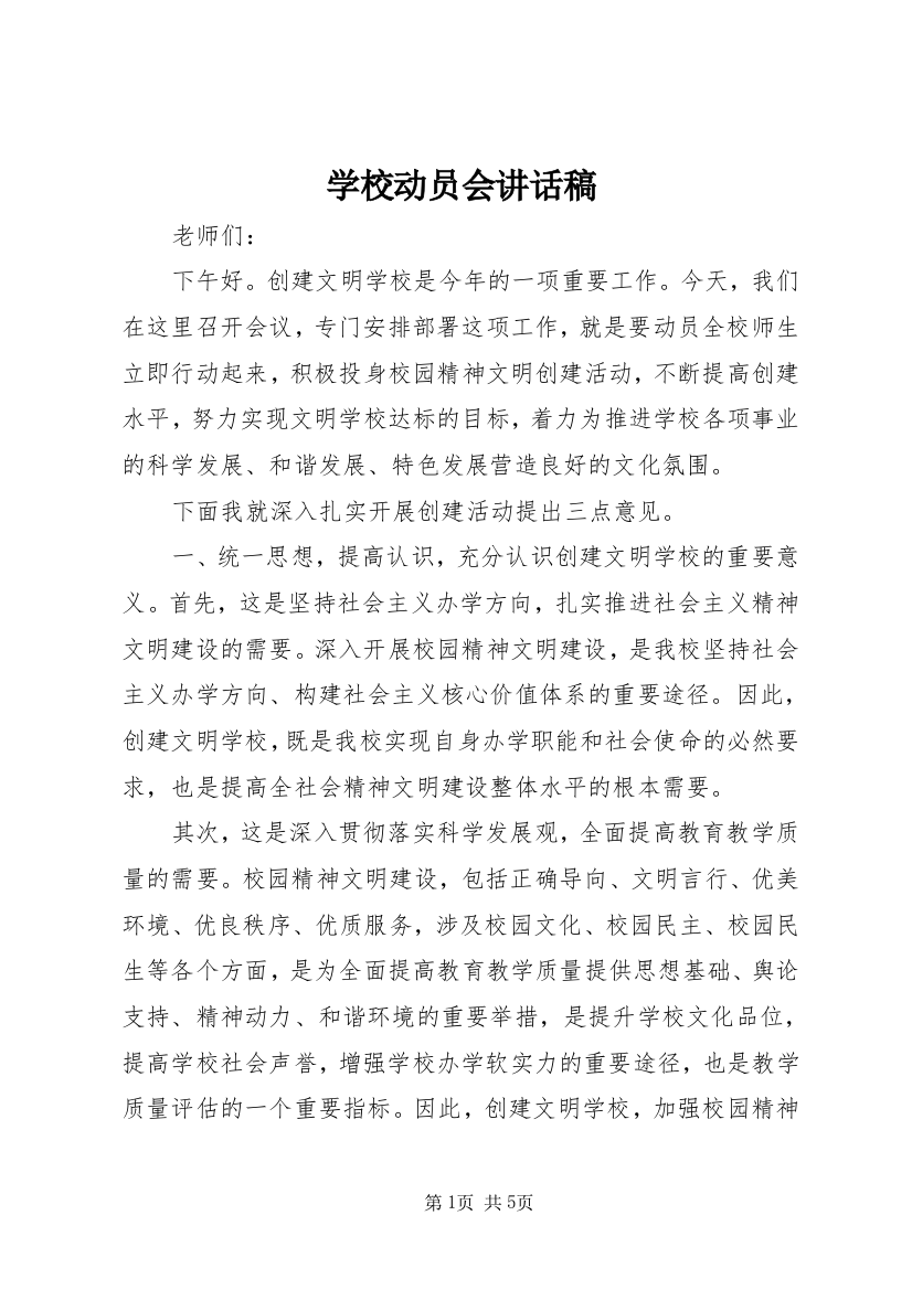 学校动员会讲话稿