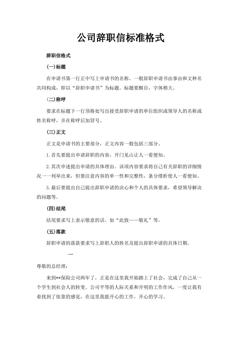 公司辞职信标准格式