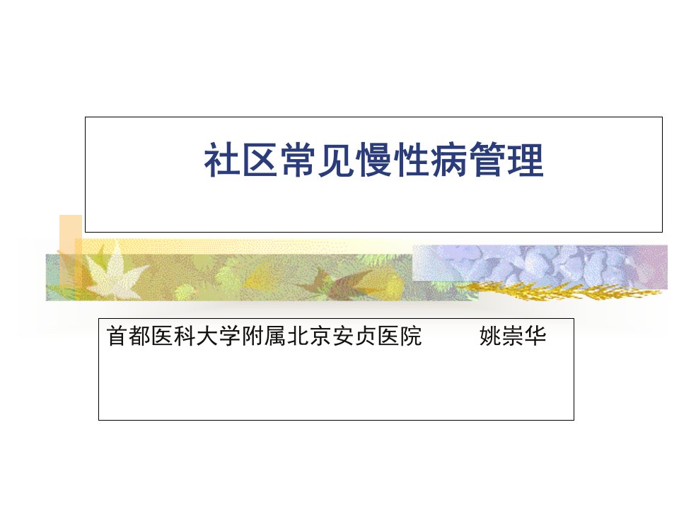 社区常见慢性病管理11课件