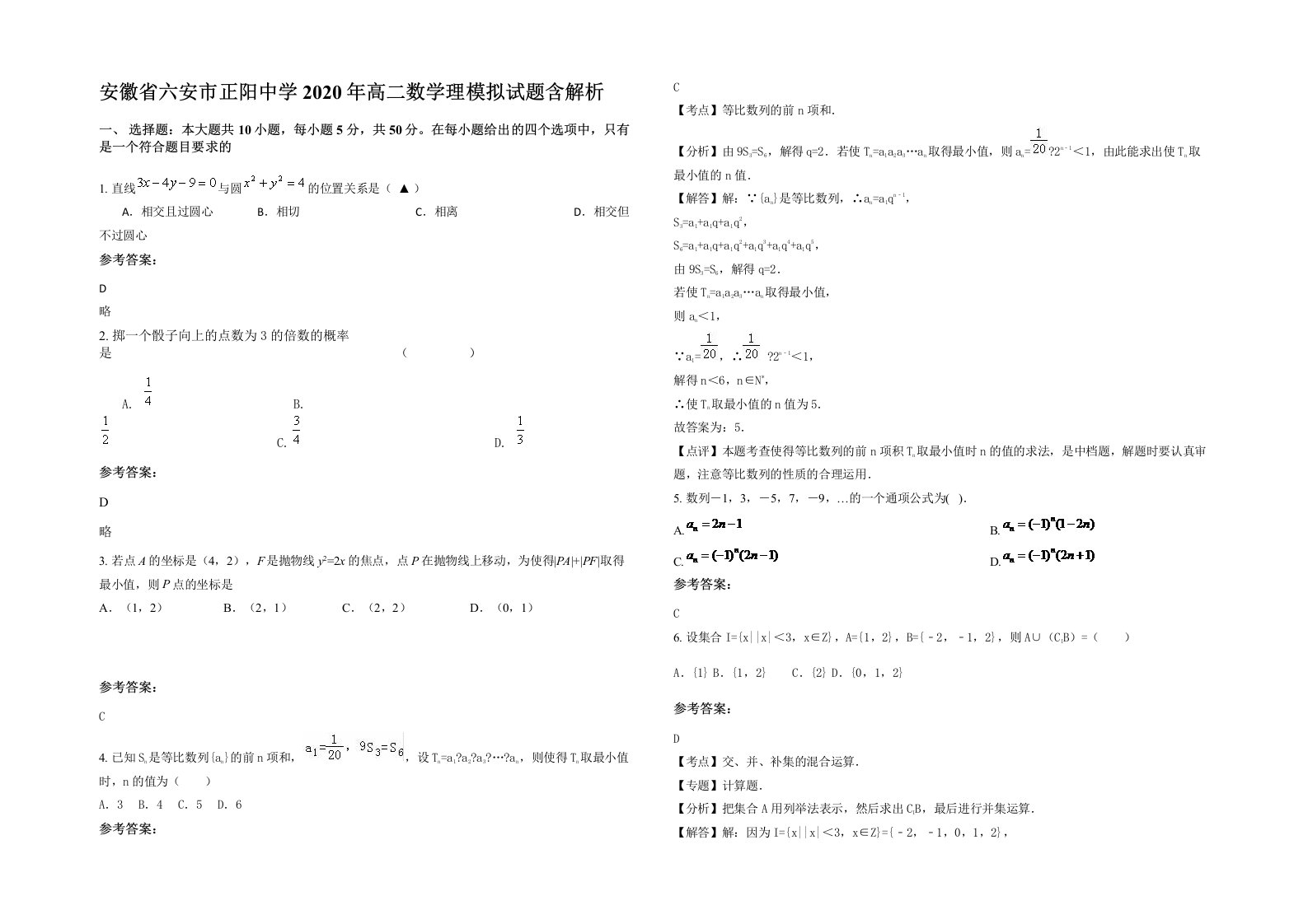 安徽省六安市正阳中学2020年高二数学理模拟试题含解析