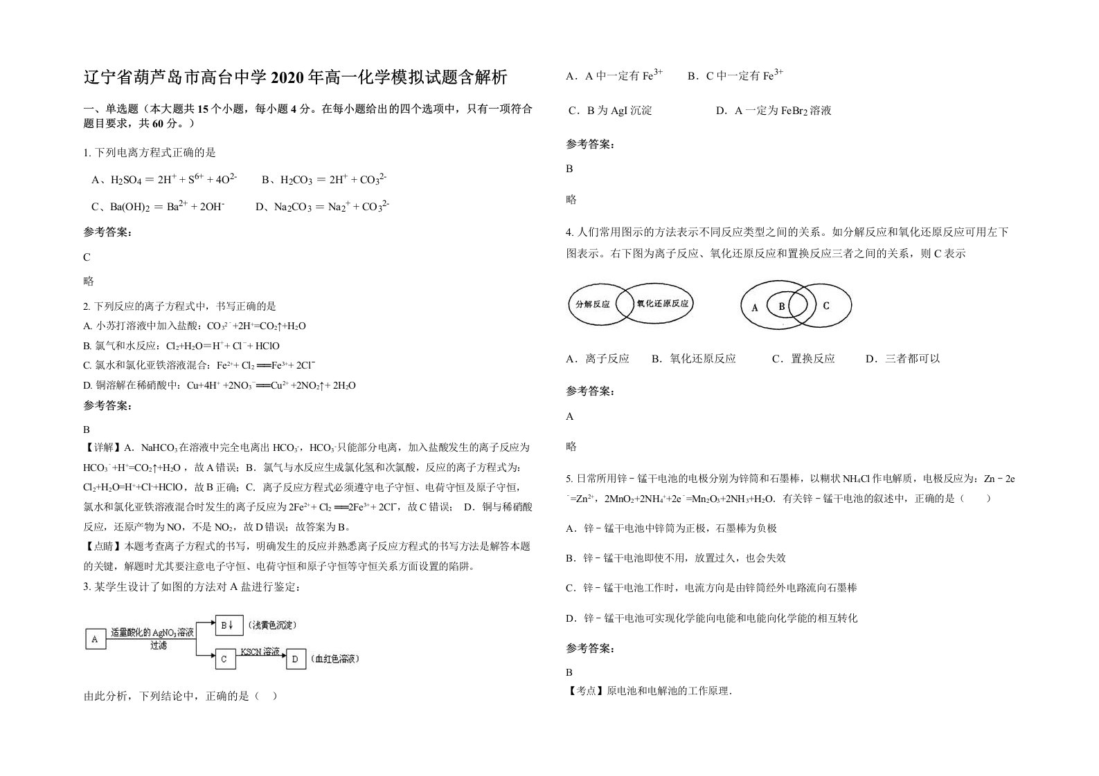 辽宁省葫芦岛市高台中学2020年高一化学模拟试题含解析