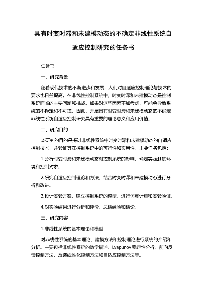 具有时变时滞和未建模动态的不确定非线性系统自适应控制研究的任务书