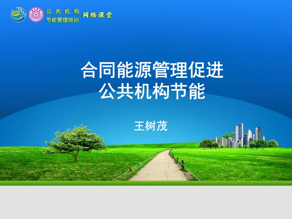 合同能源管理促进公共机构节能