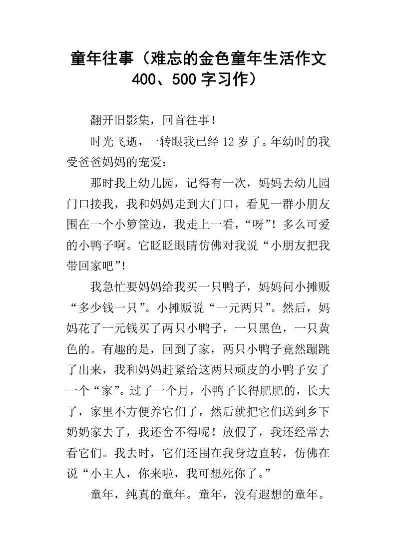 童年往事难忘的金色童年生活作文400、500字习作