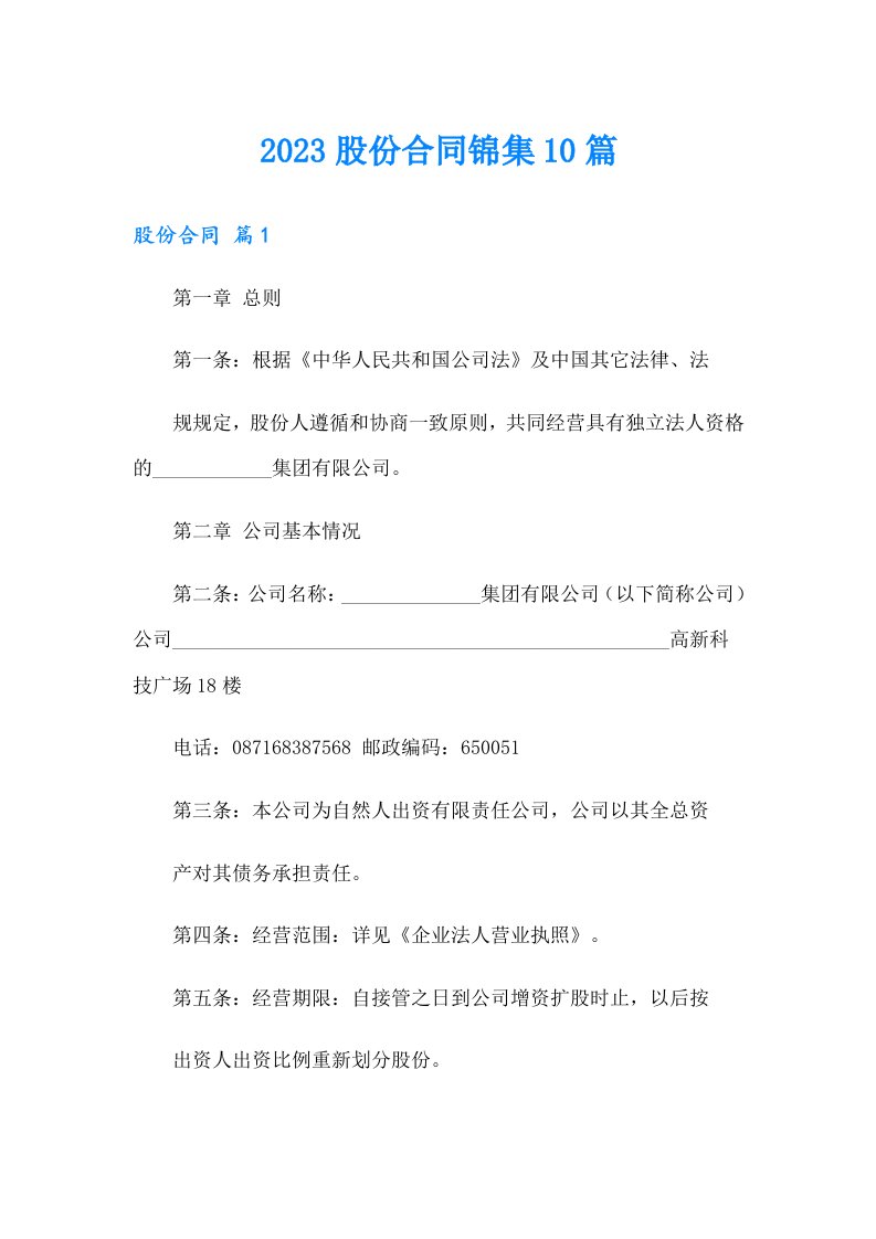 （可编辑）2023股份合同锦集10篇