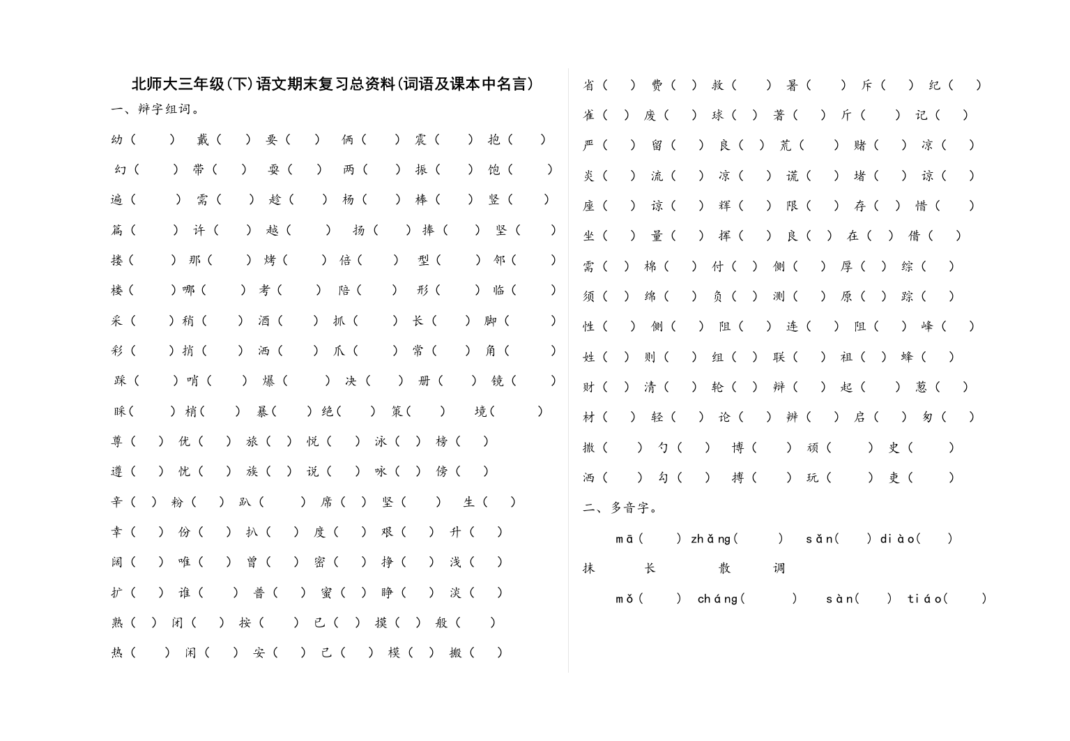 北师大版三年级语文下期末复习总资料词语