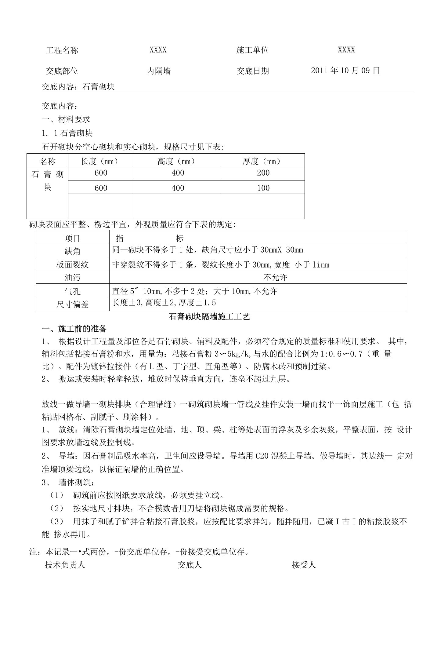 012石膏砌块内隔墙技术交底