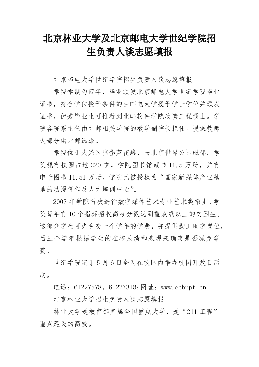 北京林业大学及北京邮电大学世纪学院招生负责人谈志愿填报