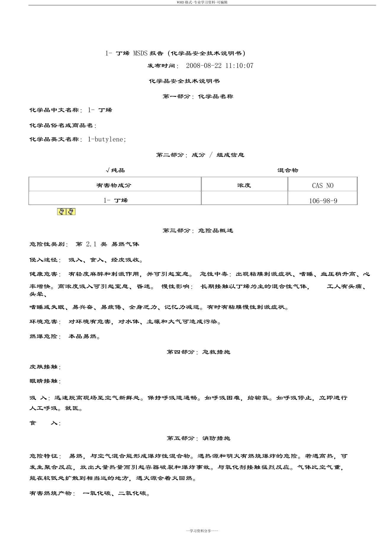 1丁烯安全技术说明书