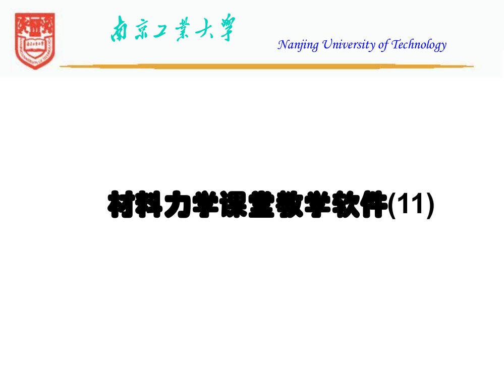 南京工业大学材料力学1能量法