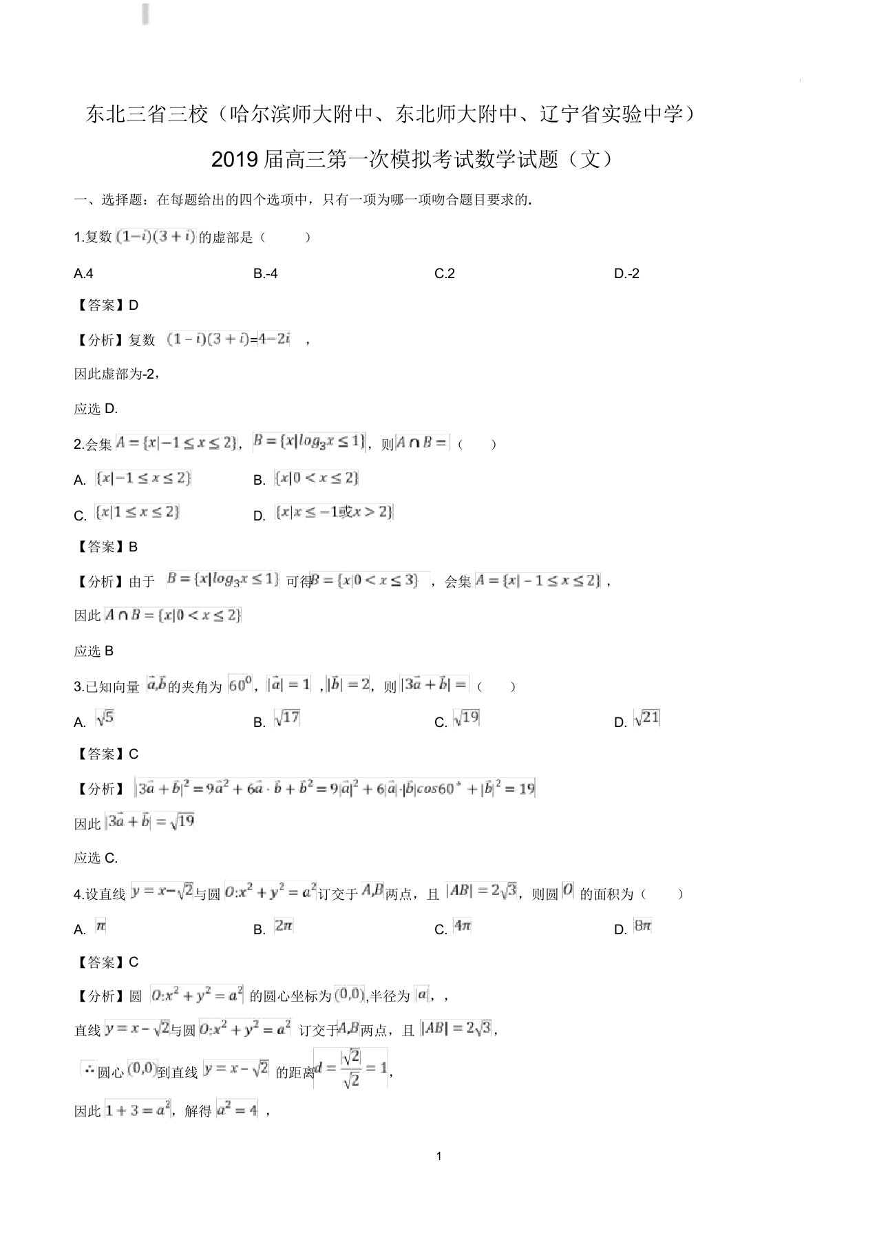 东北三省三校2019届高三第一次模拟考试数学试卷(文)解析