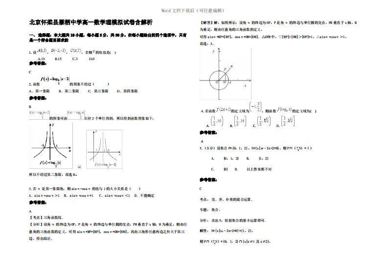 北京怀柔县雁栖中学高一数学理模拟试卷含解析