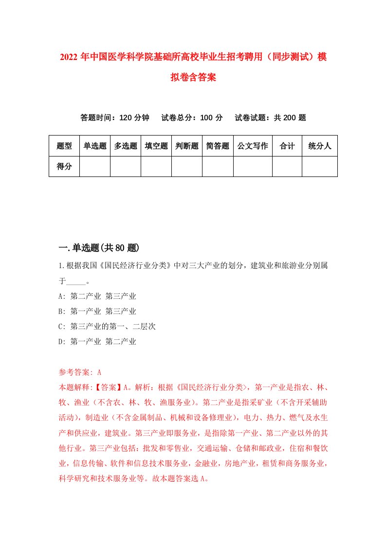 2022年中国医学科学院基础所高校毕业生招考聘用同步测试模拟卷含答案8