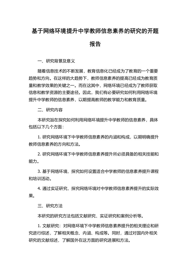 基于网络环境提升中学教师信息素养的研究的开题报告