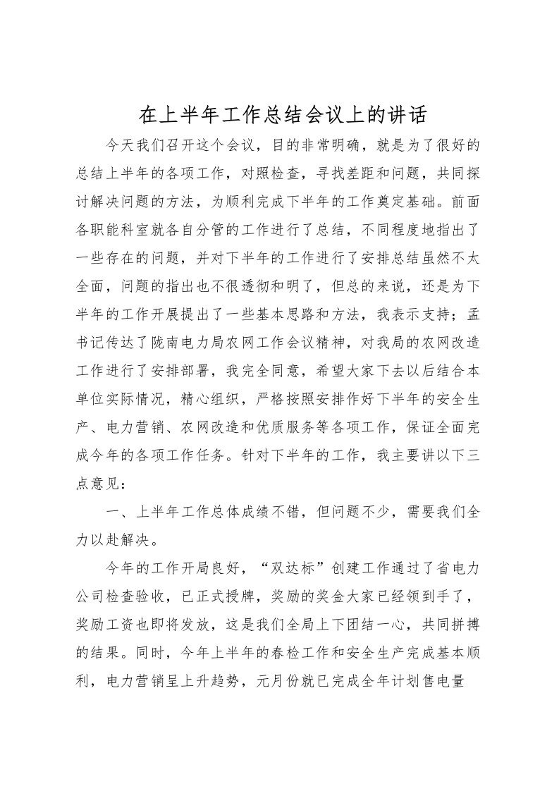 2022在上半年工作总结会议上的讲话