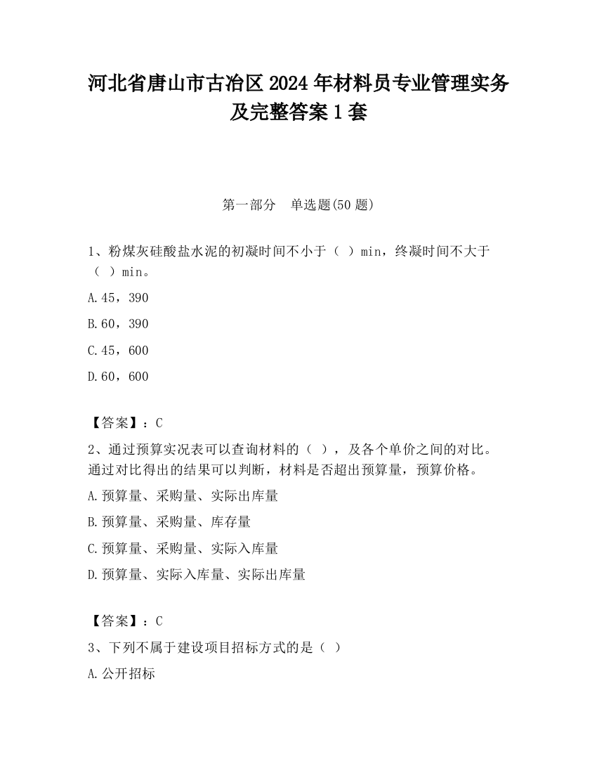 河北省唐山市古冶区2024年材料员专业管理实务及完整答案1套