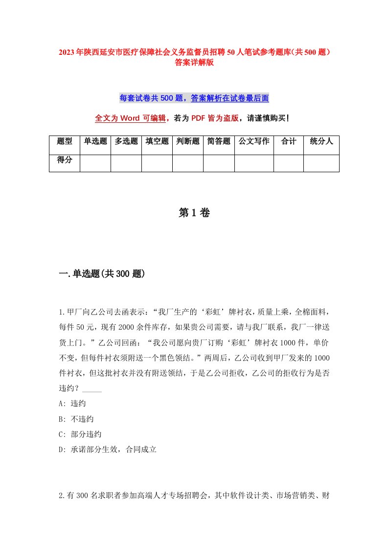 2023年陕西延安市医疗保障社会义务监督员招聘50人笔试参考题库共500题答案详解版