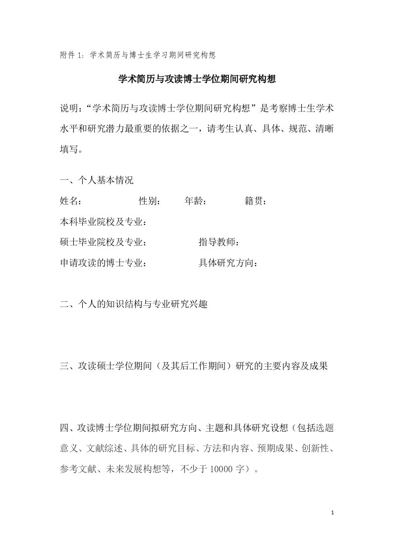 附件1学术简历和博士生学习期间研究构想