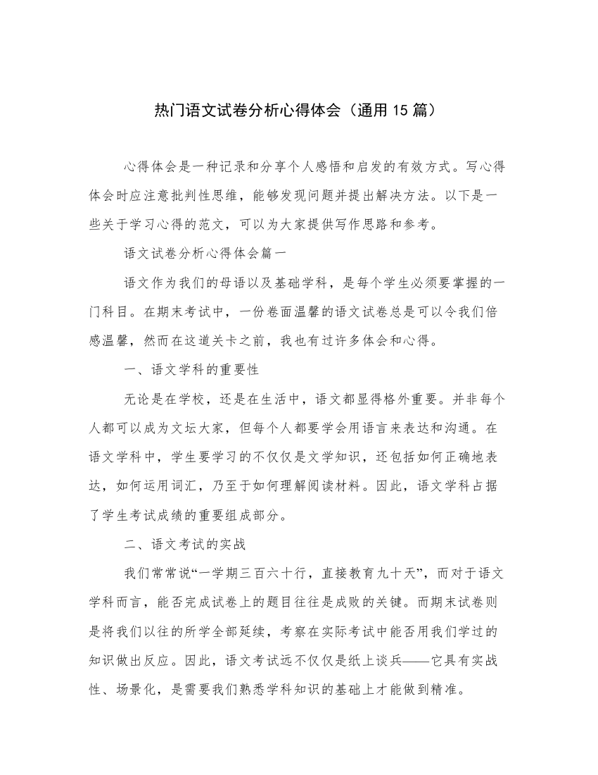 热门语文试卷分析心得体会（通用15篇）